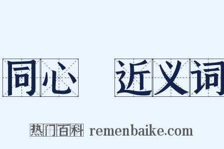 同心圓近义词是什么意思的图片